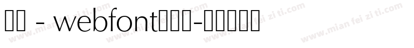 華康 - webfont生成器字体转换